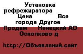 Установка рефрежиратора thermo king › Цена ­ 40 000 - Все города Другое » Продам   . Ненецкий АО,Осколково д.